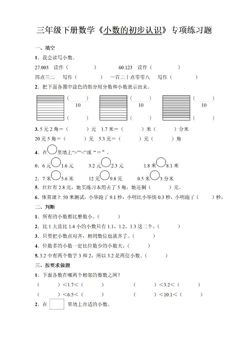 三年级下册数学《小数的初步认识》专项练习题-新时光资源网