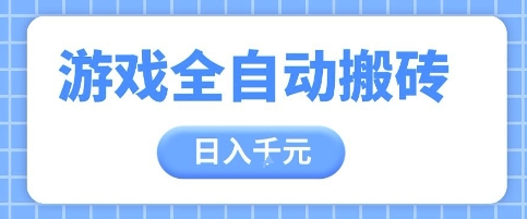 游戏全自动打金搬砖，日入多张，手把手带你，收益冠军项目【揭秘】-新时光资源网
