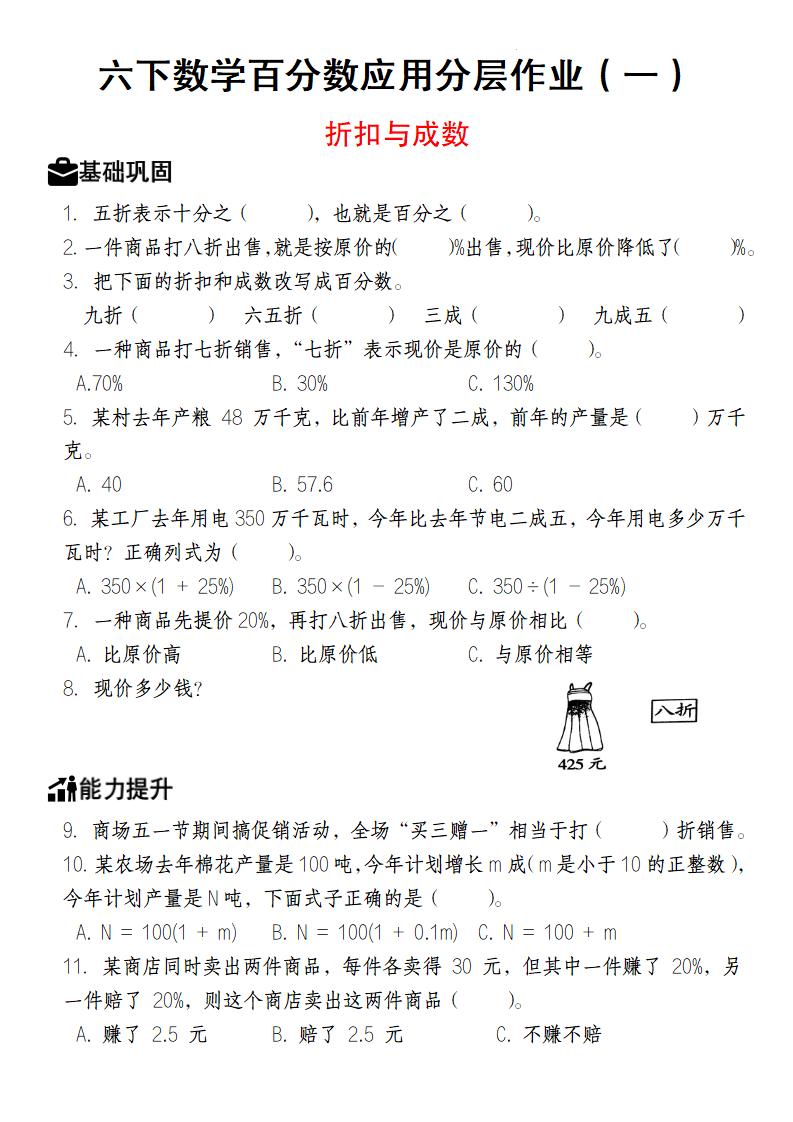 【人教版】六下数学百分数应用分层作业（1-2）-新时光资源网