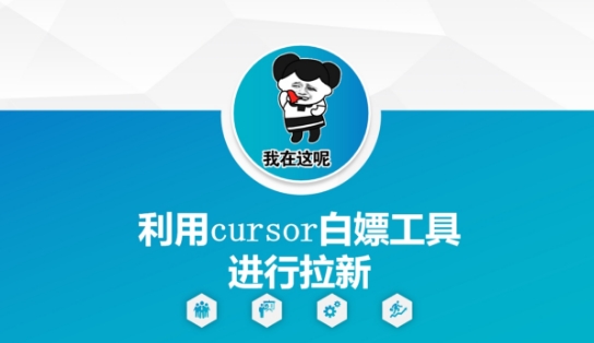 利用cursor白嫖工具进行拉新-新时光资源网