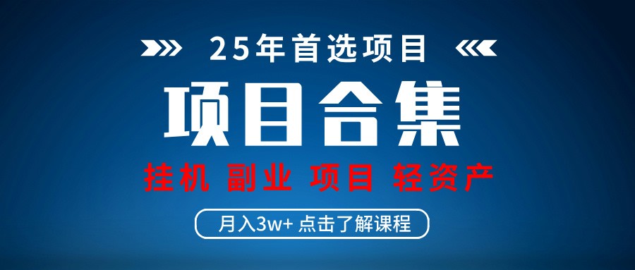 实操项目合集 挂机类型 直播类型 轻资产创业类型 课程分享各项目介绍和原理-新时光资源网