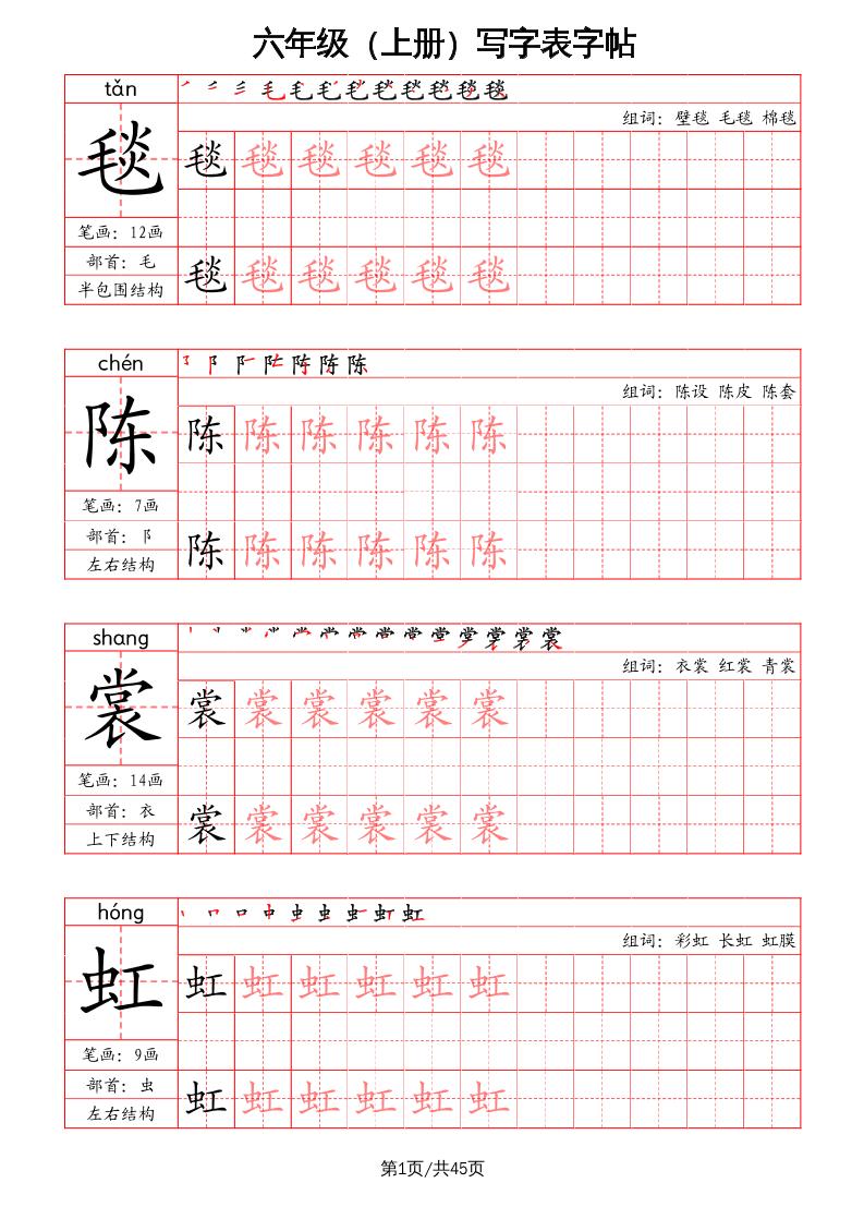六上语文-写字表字帖（笔画+部首+笔顺+组词）-新时光资源网