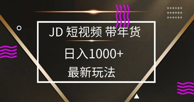 2025最新京东蓝海项目，0 门槛日入 1k+，小白宝妈轻松上手【揭秘】-新时光资源网