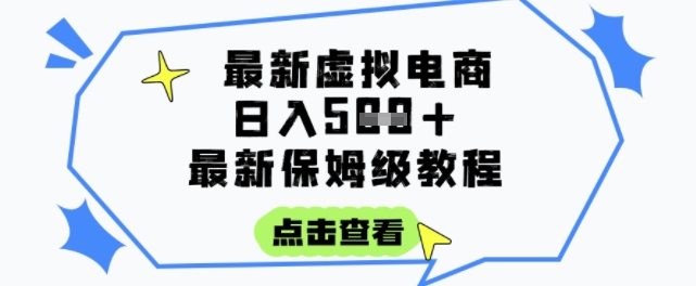 日入3张+的虚拟电商项目，保姆级教程，全网最详细，操作简单，每天一个小时，实现被动收入-新时光资源网