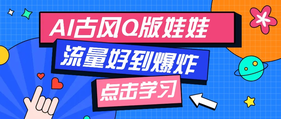 利用AI制做Q版古风娃娃视频，只需三步新手也能做出流量好到爆(附教程+提示…-新时光资源网