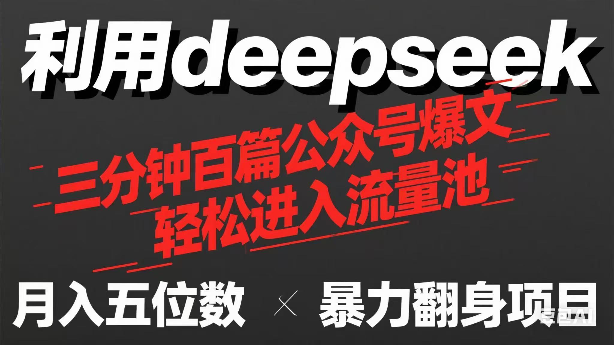 用deepseek三分钟量产100篇公众号爆文，现在靠流量利息买奶茶！-新时光资源网
