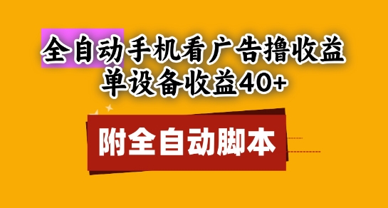 全自动看广告撸收益，单设备收益40+，可矩阵，附脚本，小白必选【揭秘】-新时光资源网