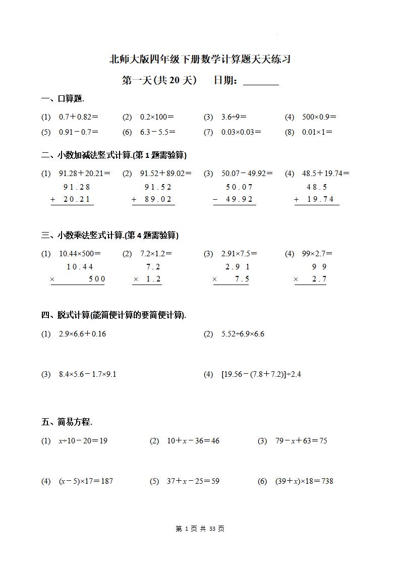 四下《数学计算题天天练习(共20天)（专项练习）》北师大版-新时光资源网
