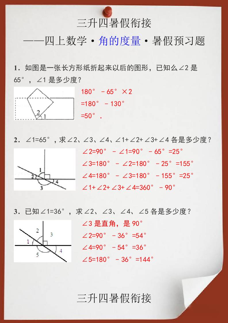 三升四暑假衔接之四上数学角的度量暑假预习题-四上数学-新时光资源网