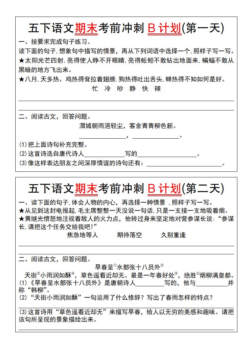 【期末复习系列】五下语文期末考前冲刺B计划（1-10）-新时光资源网