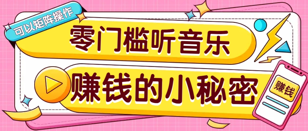操作简单无门槛的音乐推广项目，一单/5元。可以矩阵操作，收益无上限！-新时光资源网