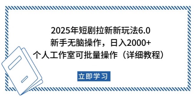 2025年短剧拉新新玩法，新手日入2000+，个人工作室可批量做【详细教程】-新时光资源网