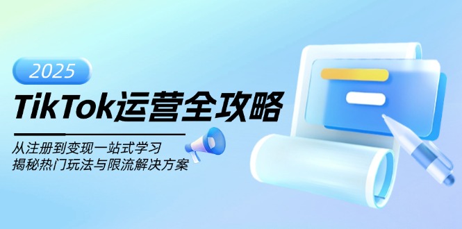 TikTok运营全攻略，从注册到变现一站式学习，揭秘热门玩法与限流解决方案-新时光资源网