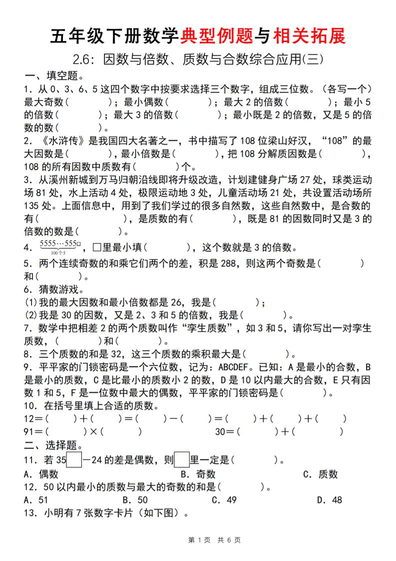 【人教版】五年级下册数学典型例题与相关拓展（2-6因数与倍数综合应用三）-新时光资源网