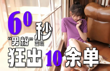 2～3分钟制作1个作品，60秒狂出10余单，这次更新的“男粉”变现玩法超暴利、超耐造、超轻松-新时光资源网