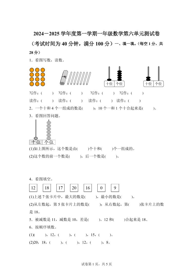 人教版数学一年级上册第六单元《复习与关联》单元测试卷-新时光资源网