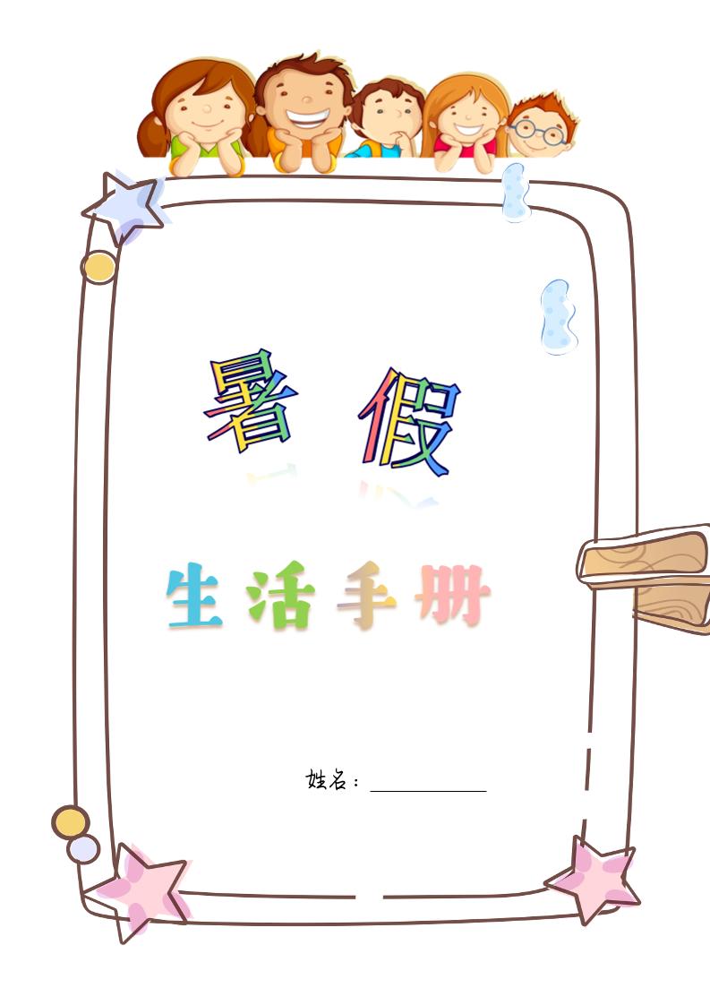 四升五暑假生活手册四下语文-新时光资源网
