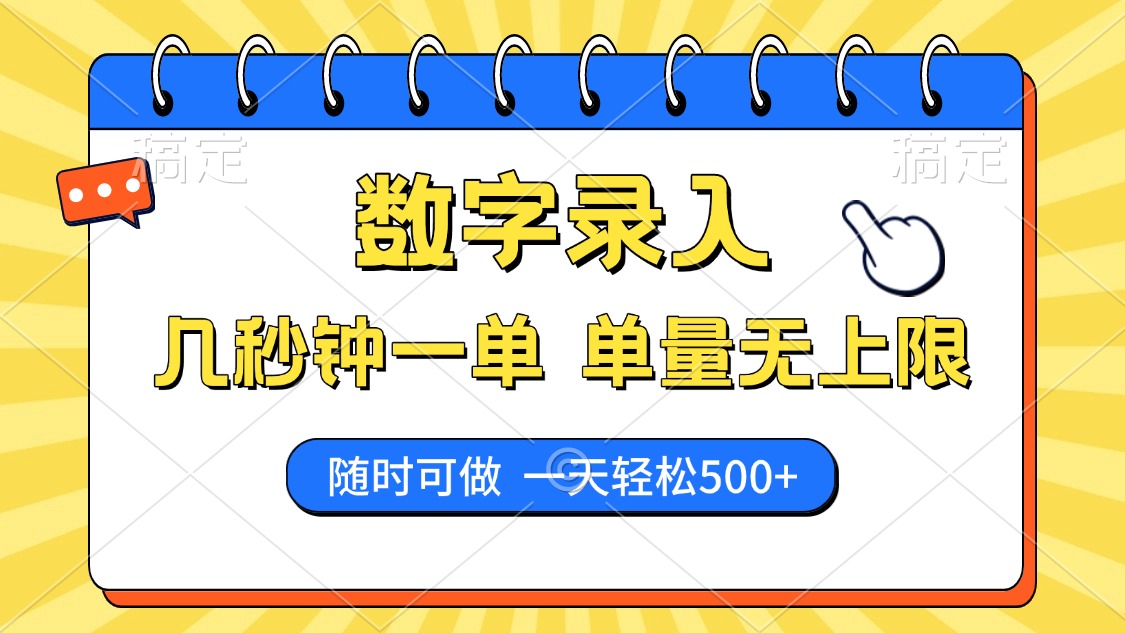 数字录入，几秒钟一单，单量无上限，随时随地可做，每天500+-新时光资源网