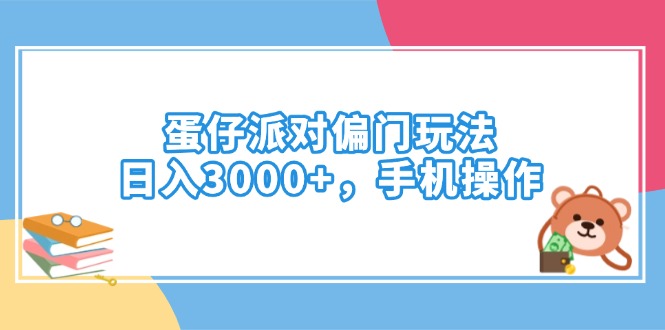 蛋仔派对偏门玩法，日入3000+，手机操作-新时光资源网