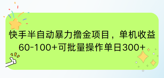 快手半自动暴力撸金项目，单机收益60-100+可批量操作单日300+-新时光资源网