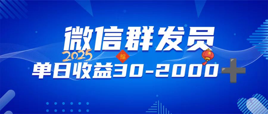 微信群发员，单日日入30-2000+，不限时间地点，随时随地都可以做-新时光资源网