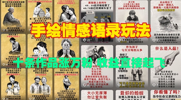 手绘情感语录玩法，十条作品涨万粉，收益直接起飞-新时光资源网