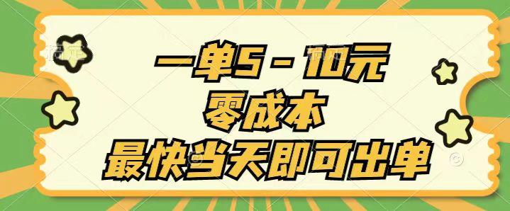 一单5-10元，零成本，最快当天即可出单-新时光资源网