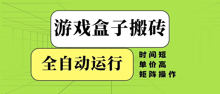 游戏盒子全自动搬砖，时间短、单价高，矩阵操作-新时光资源网