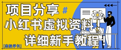 小红书虚拟资料变现野路子，0基础20分钟天，新手也能日入3张+(附资料包)-新时光资源网
