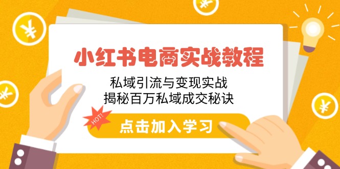小红书电商实战教程：私域引流与变现实战，揭秘百万私域成交秘诀-新时光资源网