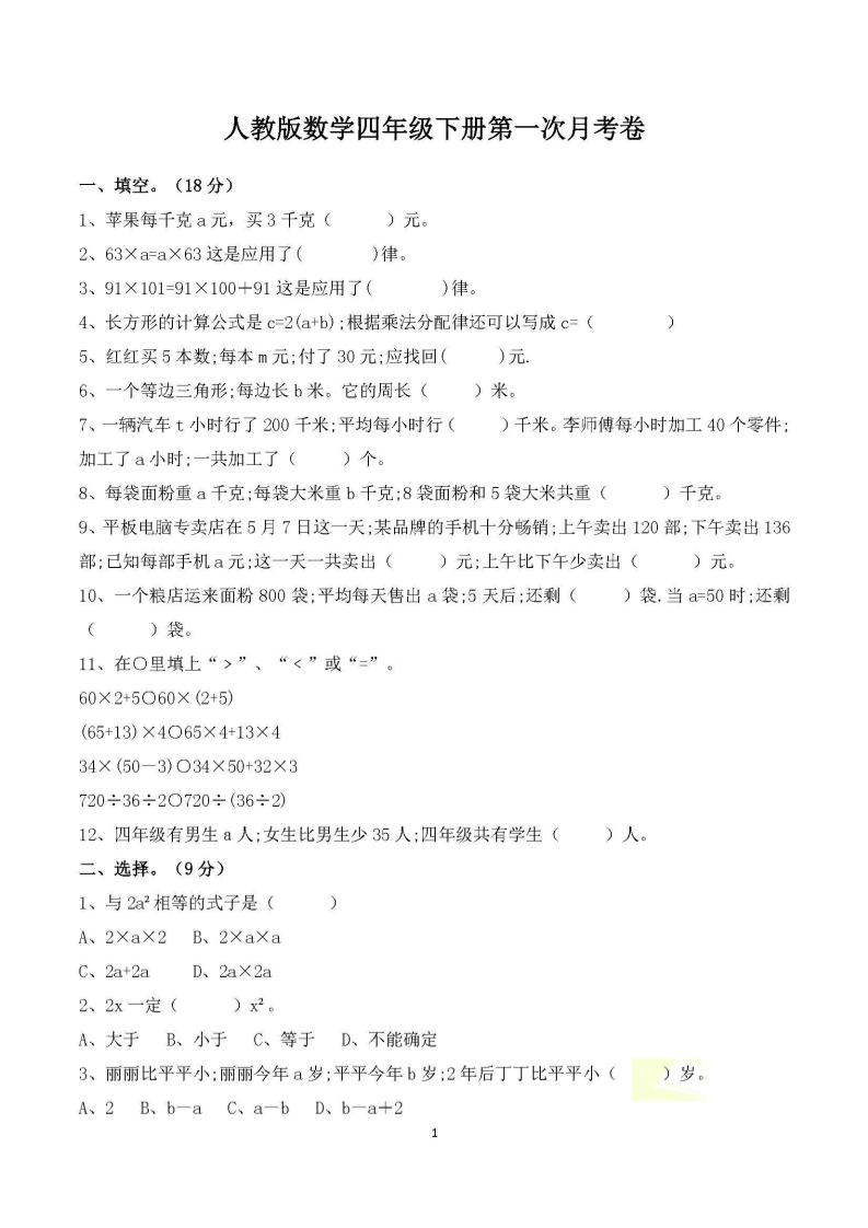 四年级下册数学人教版第一次阶段性月考测试含答案-新时光资源网