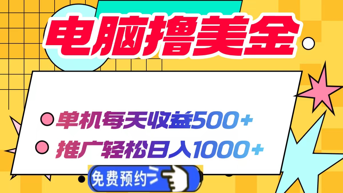 电脑撸美金项目，单机每天收益500+，推广轻松日入1000+-新时光资源网