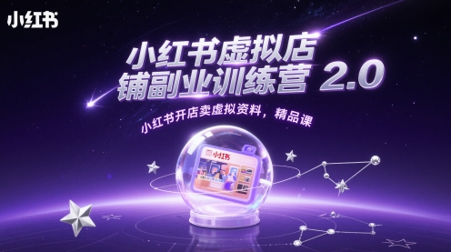 小红书虚拟店铺副业训练营2.0，小红书开店卖虚拟资料，精品课-新时光资源网