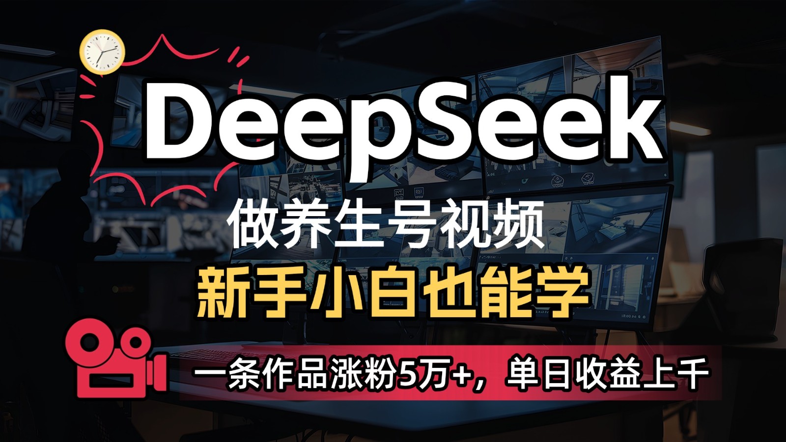 DeepSeek+既梦Ai生成养生视频，5分钟一条，条条爆款，轻松日入300+-新时光资源网