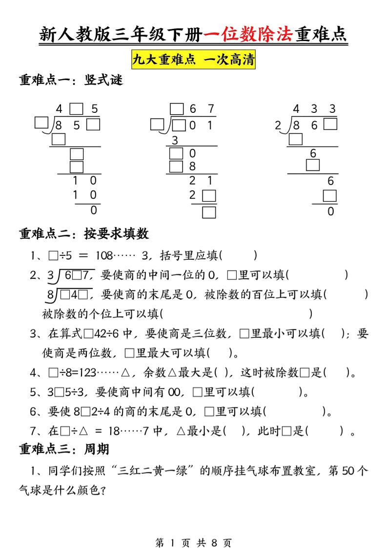 三下数学《一位数除法》九大重难点（含答案16页）-新时光资源网