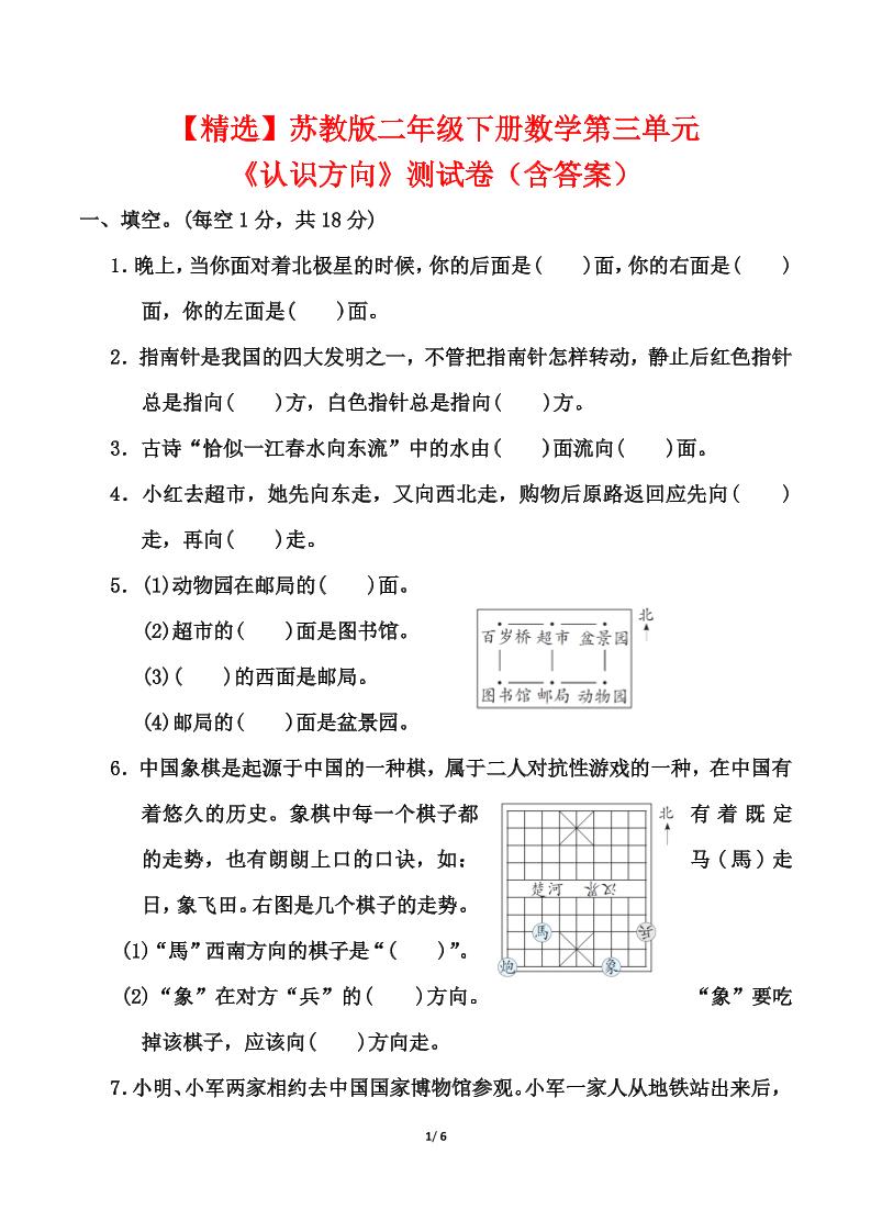 苏教版二年级下册数学第三单元《认识方向》测试卷（含答案6页）-新时光资源网