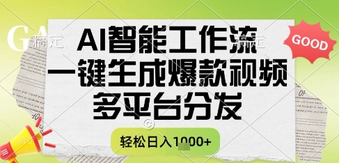 AI智能工作流，一键生成书单号爆款视频，多平台分发，每日收益多张【揭秘】-新时光资源网