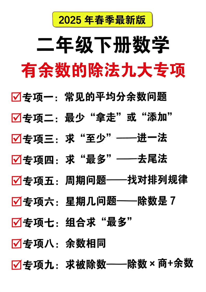 二下数学有余数的除法九大专项（21页）-新时光资源网