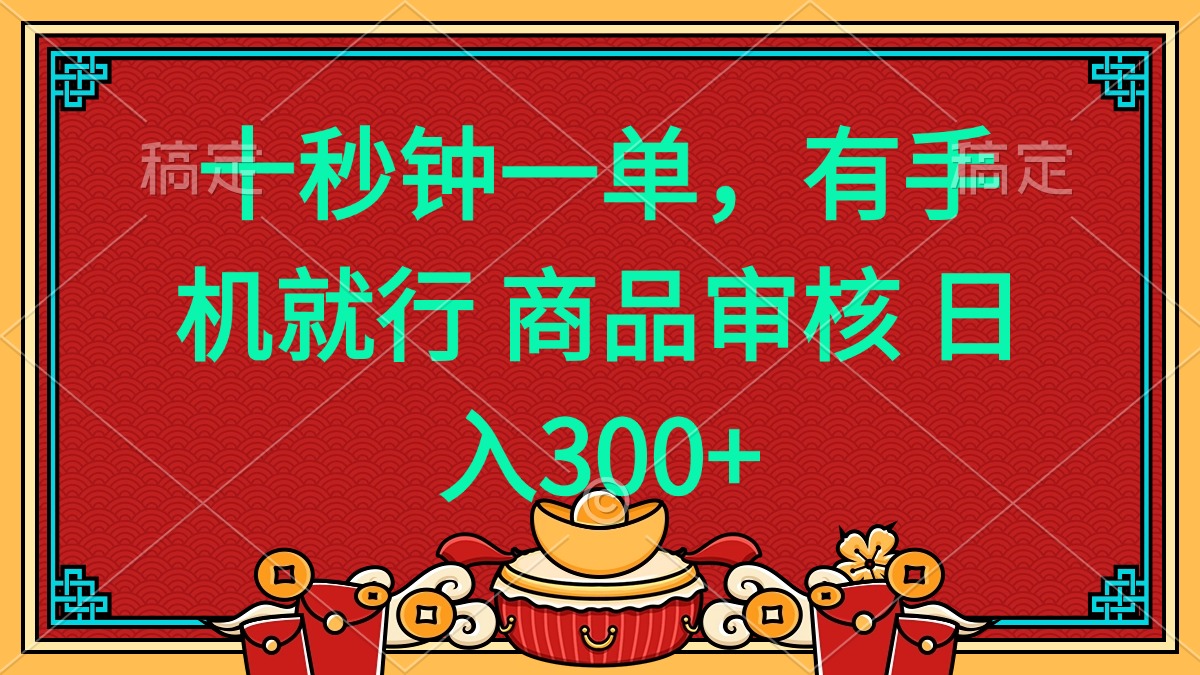 十秒钟一单 有手机就行 随时随地都能做的薅羊毛项目 日入400+-新时光资源网