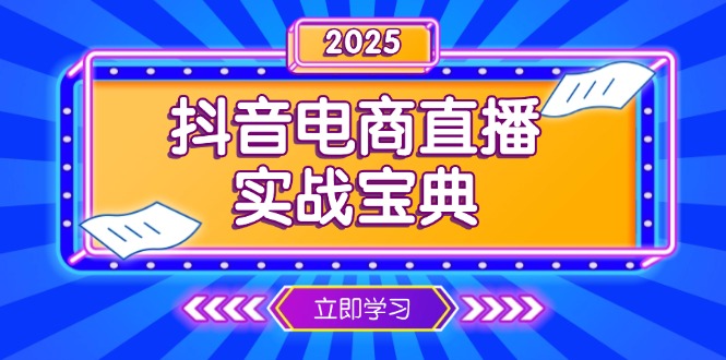 抖音电商直播实战宝典，从起号到复盘，全面解析直播间运营技巧-新时光资源网