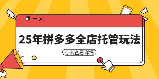 25年拼多多全店托管玩法，矩阵动销裂变玩法如何低风险盈利 新手运营秘籍-新时光资源网