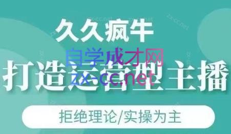 久久疯牛·打造运营型主播(更新4月)-新时光资源网