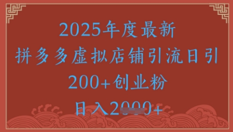 绝密引流秘籍，拼多多虚拟店铺引流，日引500+-新时光资源网