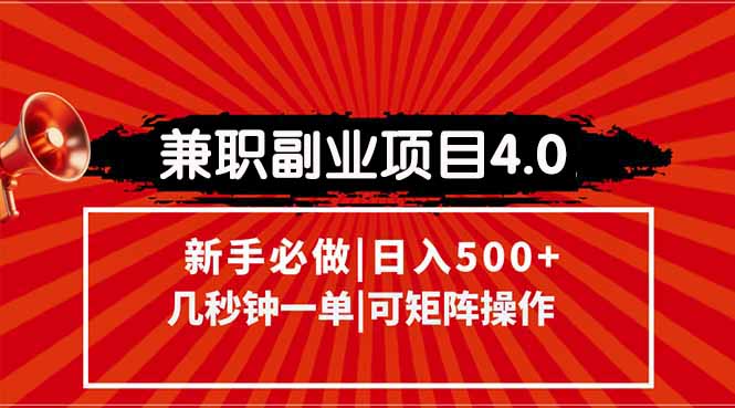 兼职副业项目4.0玩法，信息录入，阶梯收入模式，几秒一单，可矩阵操作…-新时光资源网