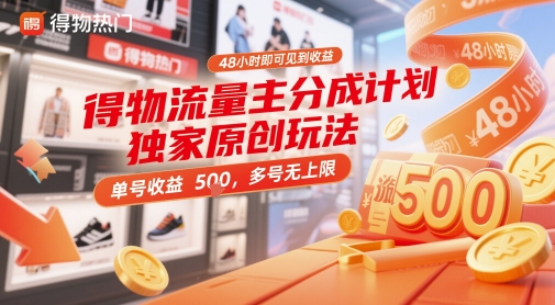 得物流量主分成计划独家原创玩法，48小时即可见到收益，单号收益5张，多号无上限【揭秘】-新时光资源网