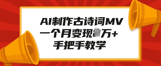AI制作古诗词MV，一个月变现1W+，手把手教学-新时光资源网