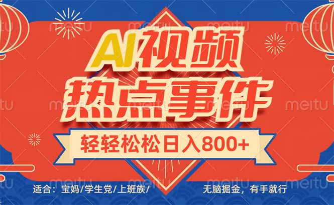 头条AI视频热点事件， 无脑掘金，有手就行，轻轻松松日入600+-新时光资源网