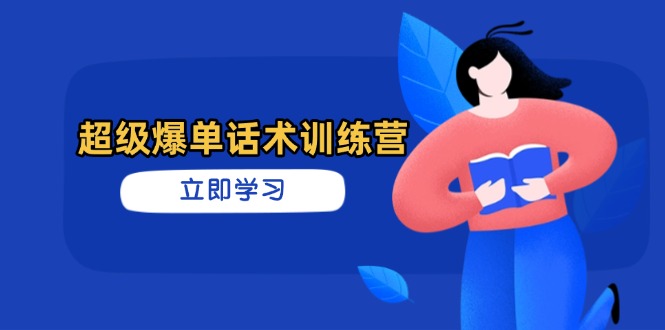 超级爆单话术训练营，掌握高效销售技巧，轻松实现订单爆发-新时光资源网