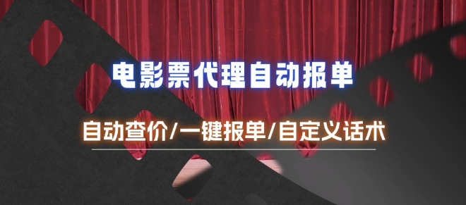 电影代理自动报单_自动查报价，给客户快速应答【完整攻略】-新时光资源网