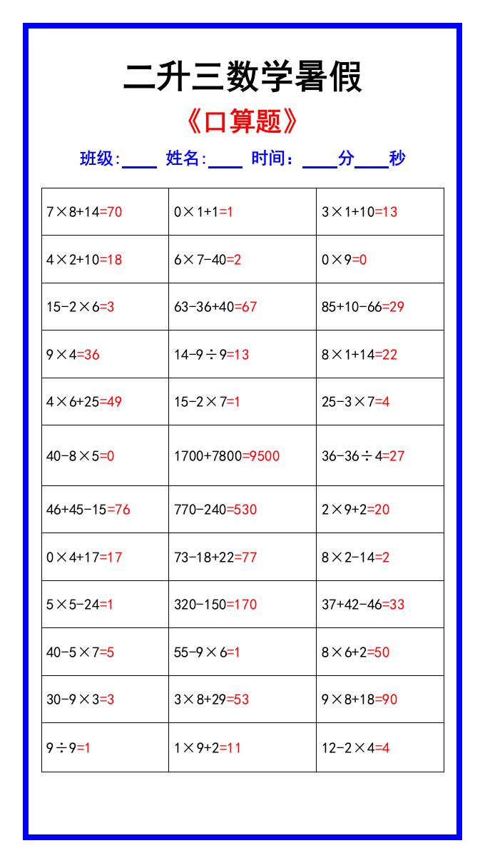 二升三数学暑假《口算练习70题》汇总-三上数学-新时光资源网